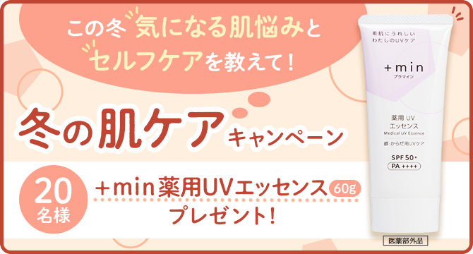 この冬気になる肌悩みとセルフケアを教えて！冬の肌ケアキャンペーン